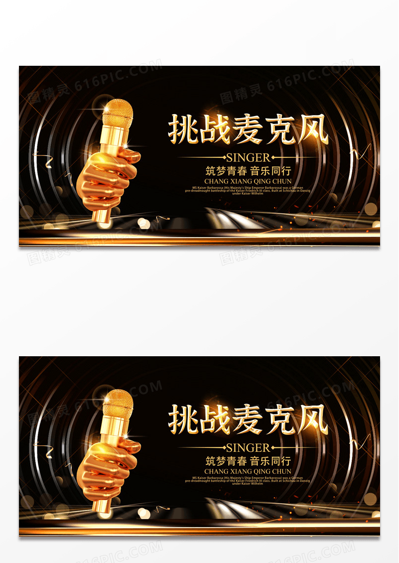 黑色炫光挑战麦克风海报歌唱比赛