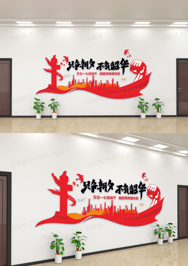 飘带只争朝夕不负韶华党建文化墙1