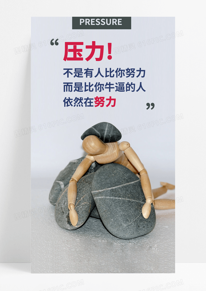 压力努力手机海报配图图片