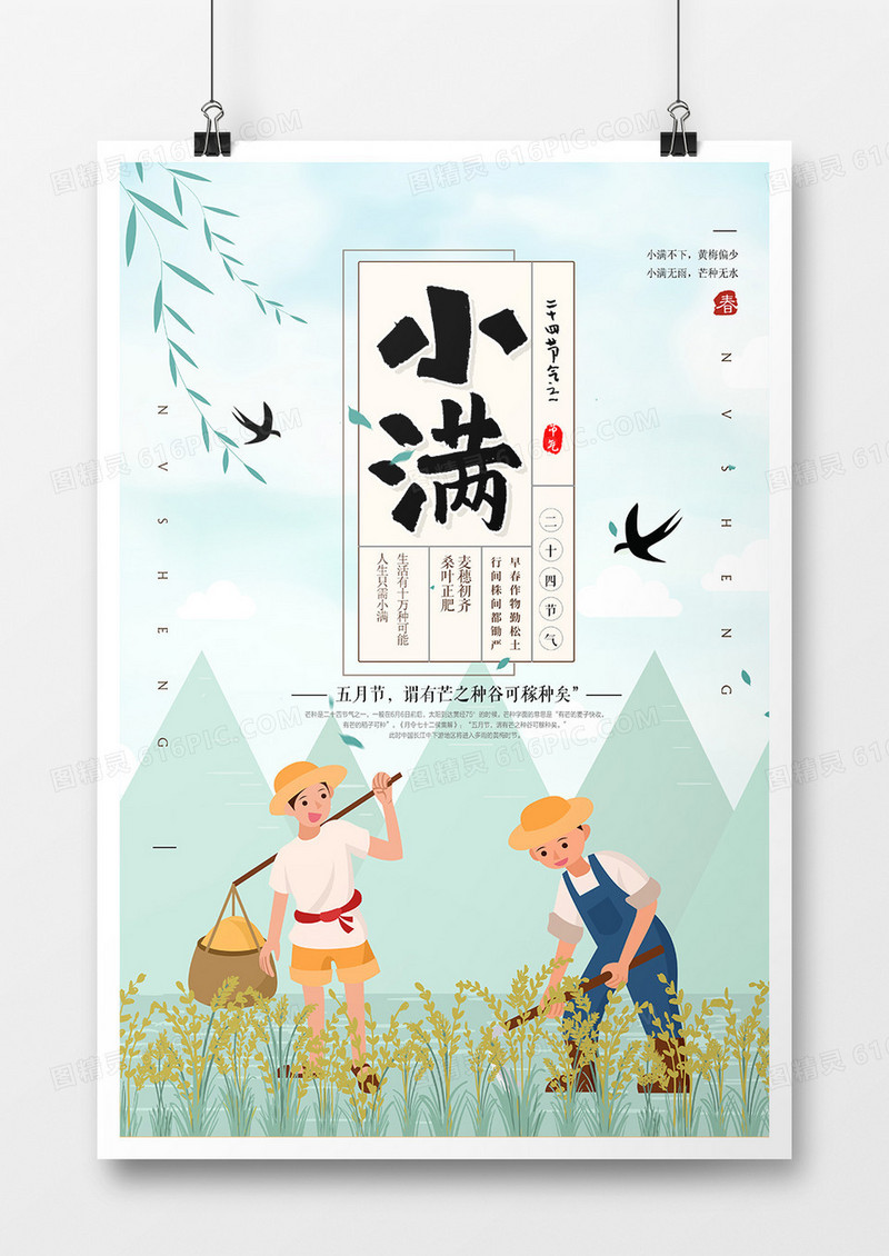 卡通时尚小满二十四节气海报
