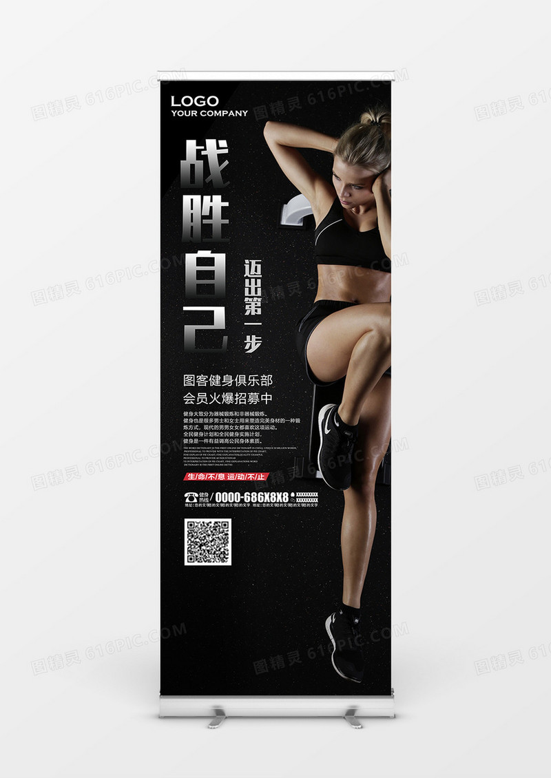 战胜自己迈出第一步健身展架