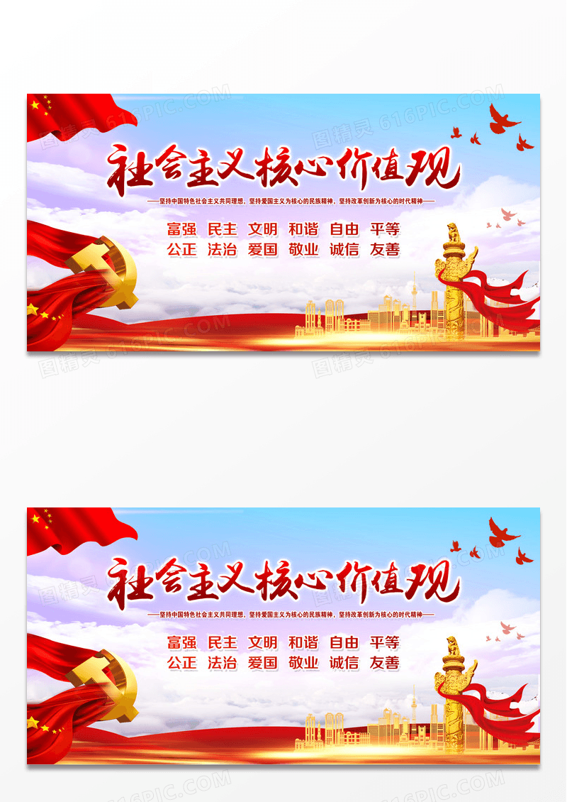 大气大红社会主义核心价值观党建展板