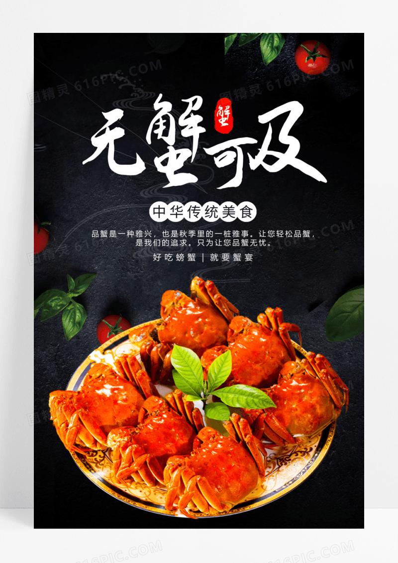 中秋大闸蟹美食餐饮海报