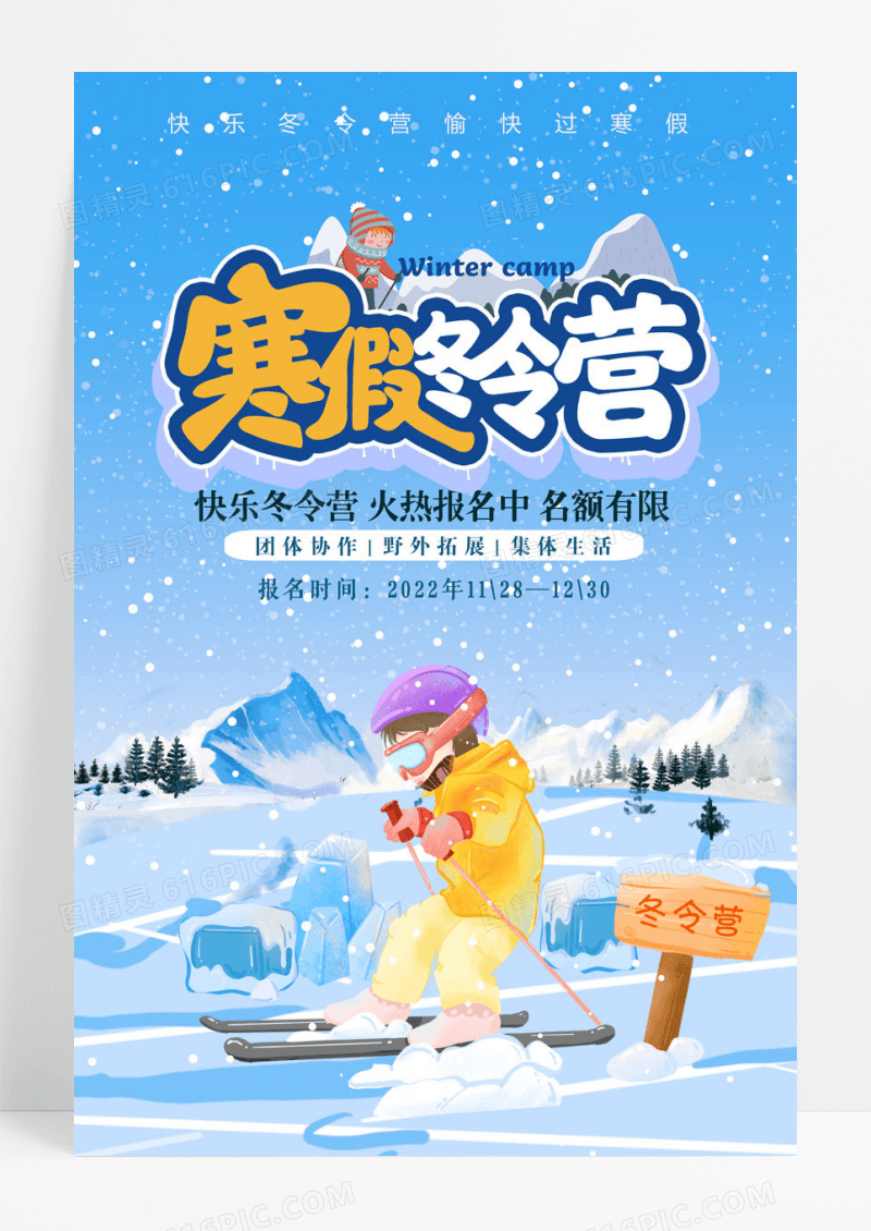 简约插画风冬令营开始报名啦招生海报