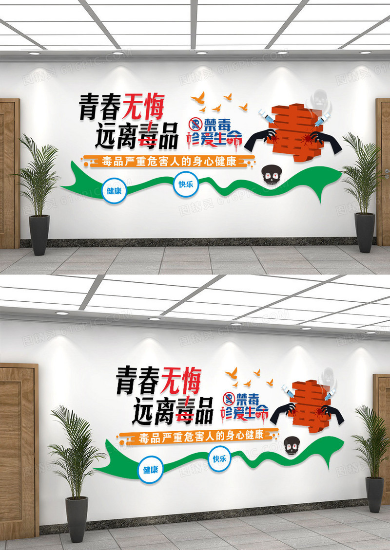 青春无悔远离毒品珍爱生命安全宣传文化墙