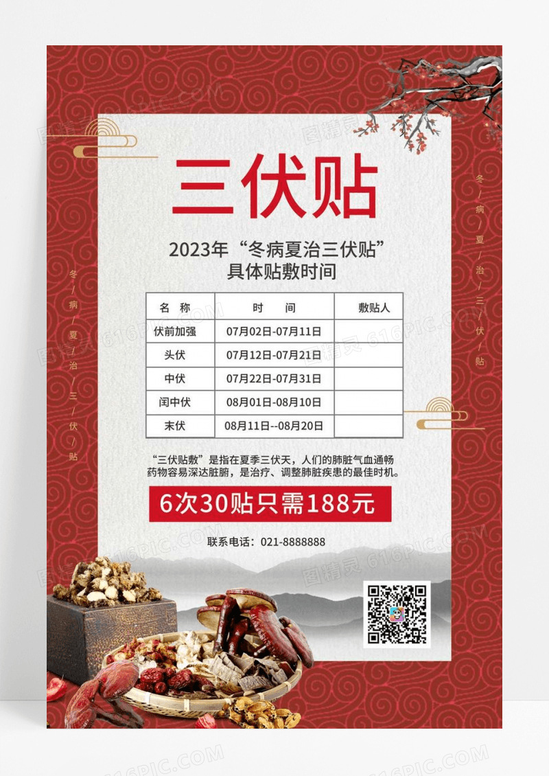  红色简约三伏天三伏贴宣传促销海报