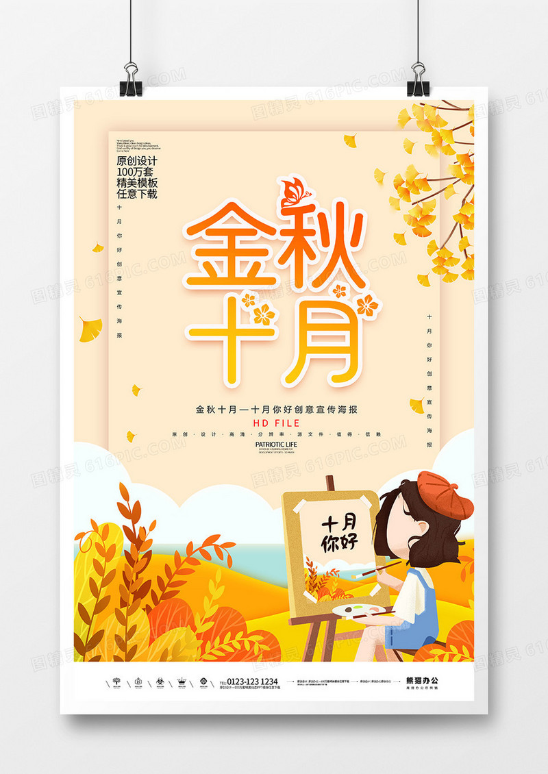 创意卡通金秋十月宣传海报