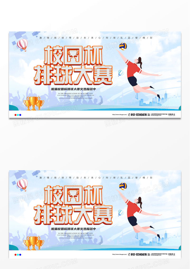 排球比赛宣传展板