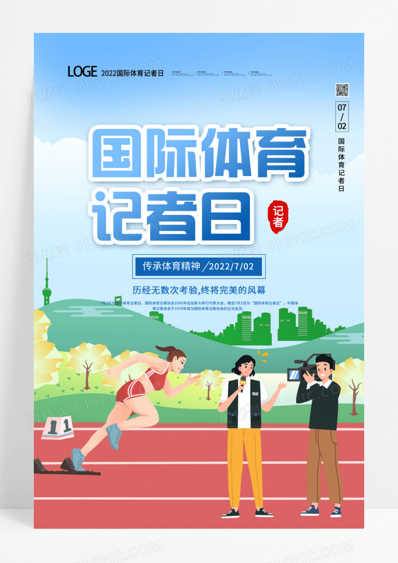 国际体育记者日宣传海报