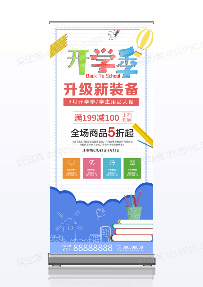 简约卡通9月开学季新学期学生用品促销活动展架