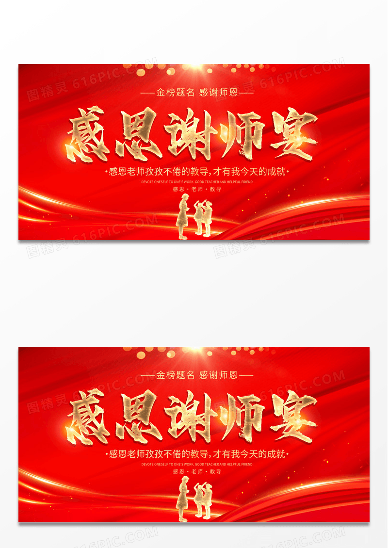 红色大气感恩谢师宴宣传展板设计