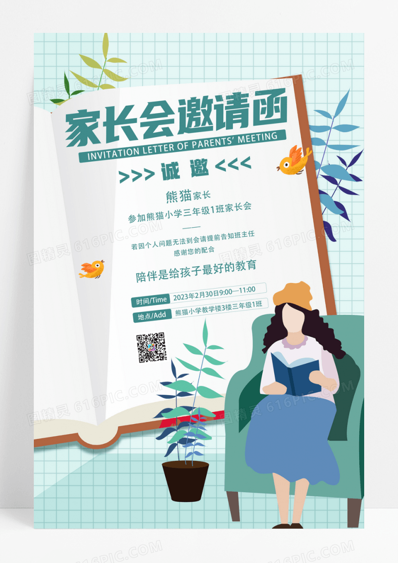 青绿色文艺家长会邀请函海报