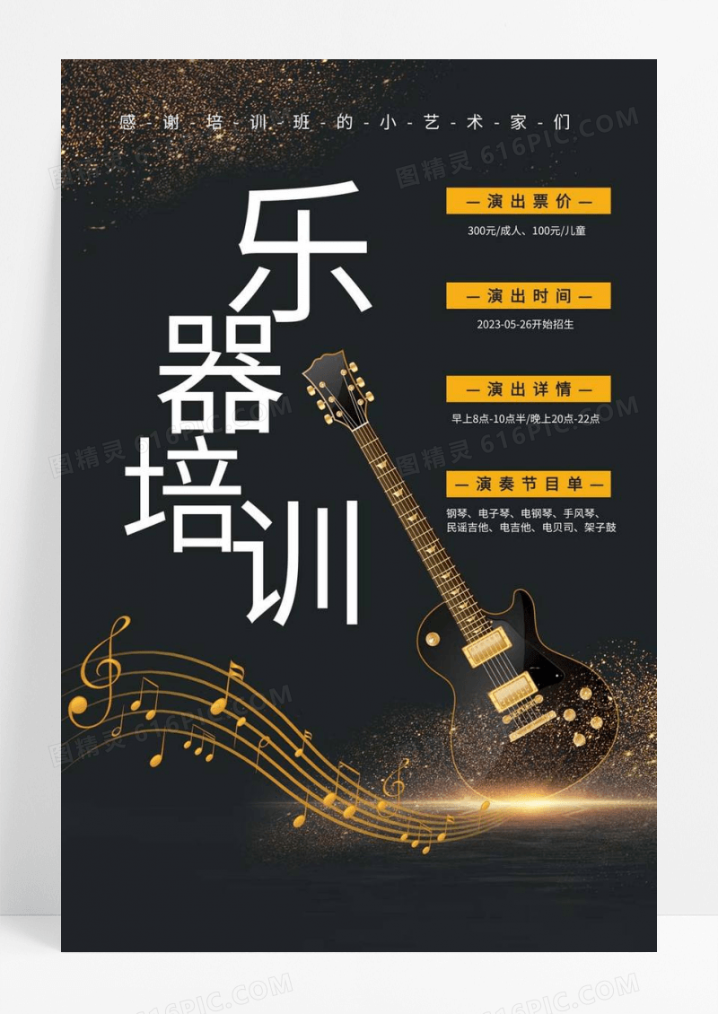  黑色系乐器培训招生海报海报