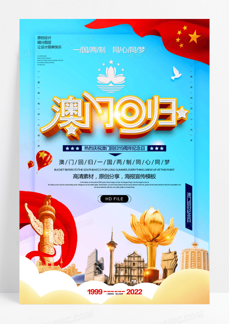 简约澳门回归23周年海报