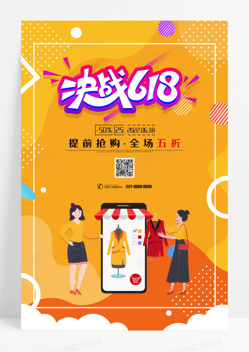 618狂欢节促销活动海报