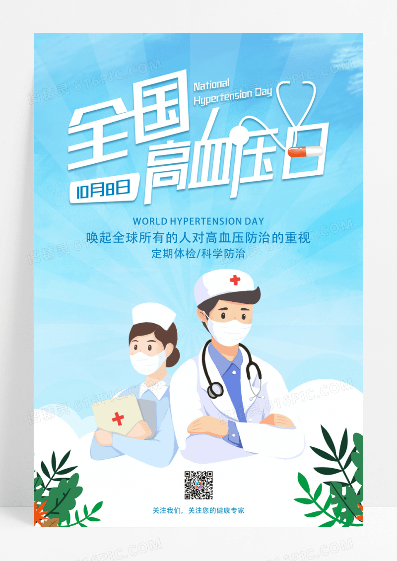 蓝色简约手绘全国高血压公益海报