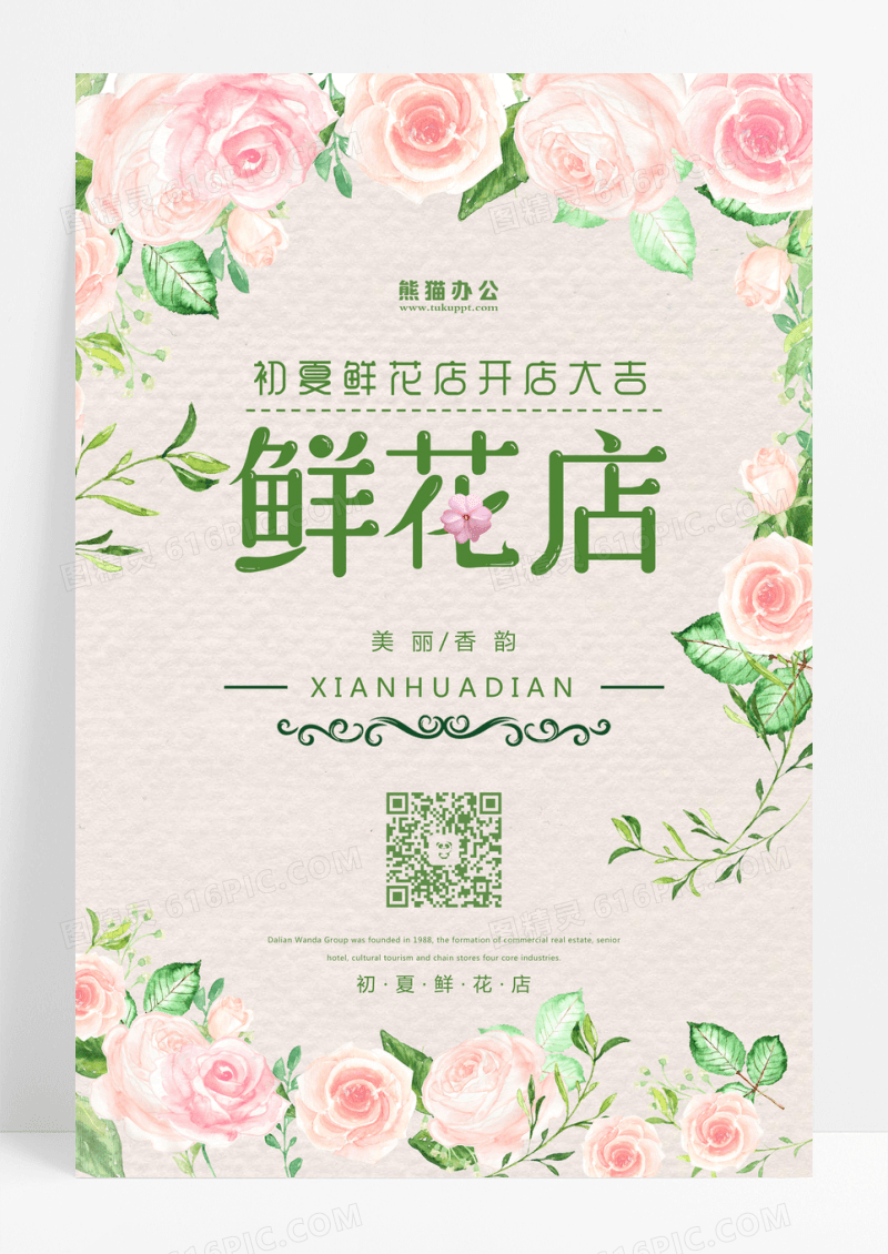 小清新鲜花店其他系列海报设计