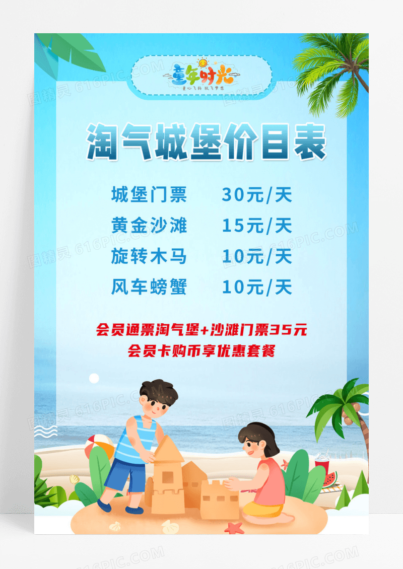 蓝色卡通儿童乐园价目表海报