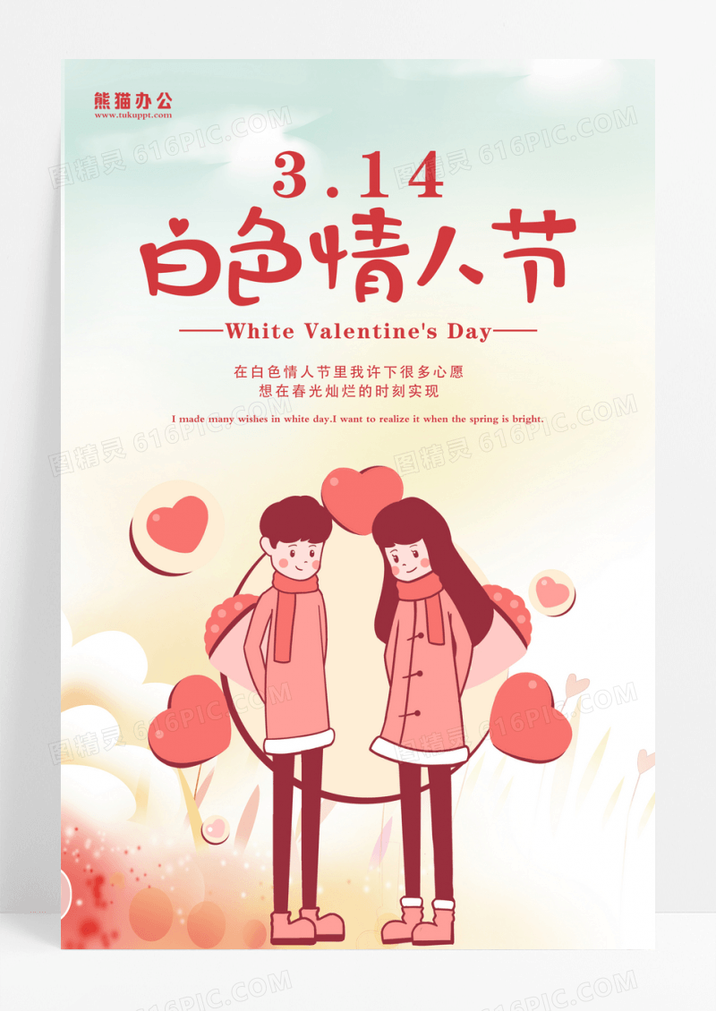 黄白插画314白色情人节快乐情人节快乐海报设计