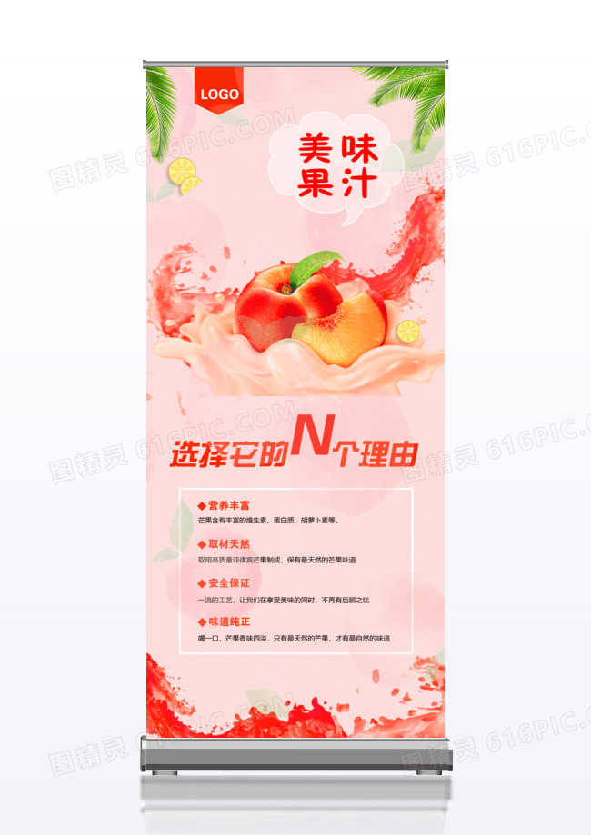 美味果汁休闲饮品宣传x展架