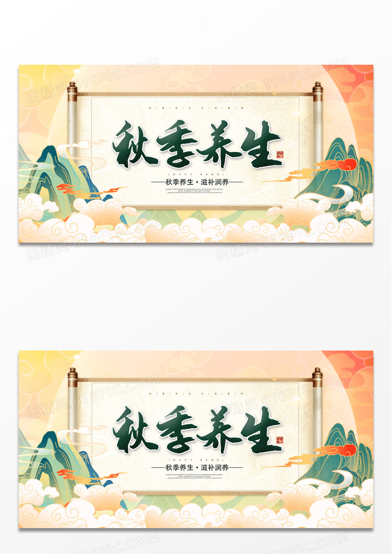 橙色绿色简约中国风秋季养生秋天养生艺术展板