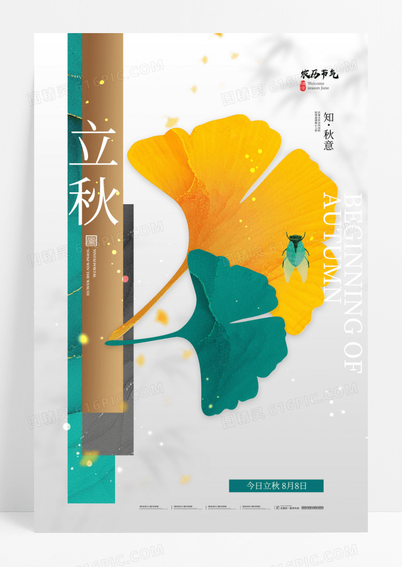 立秋银杏叶简约海报