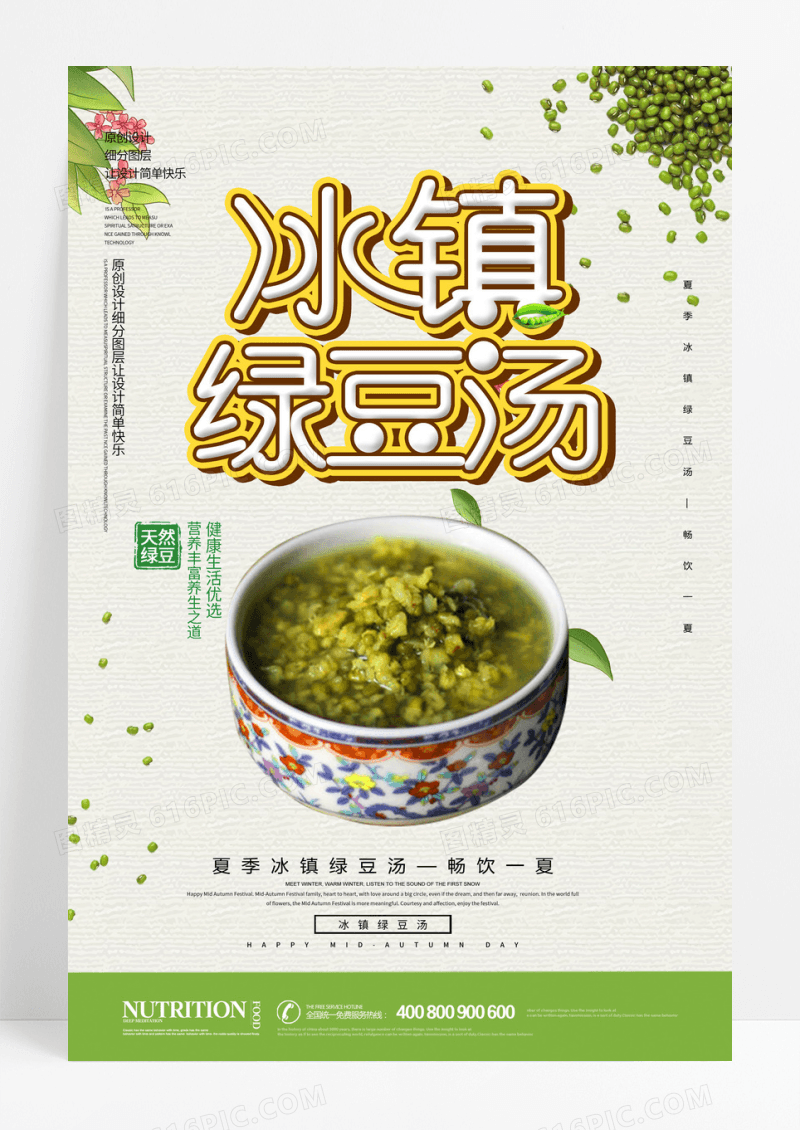 夏季解暑绿豆汤海报设计