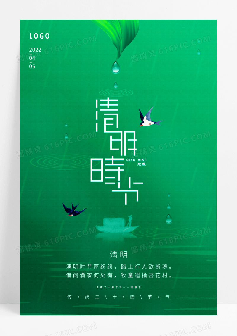 简约绿色清明时节海报