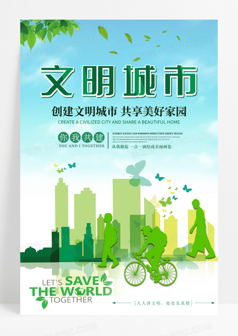 绿色环保文明城市海报