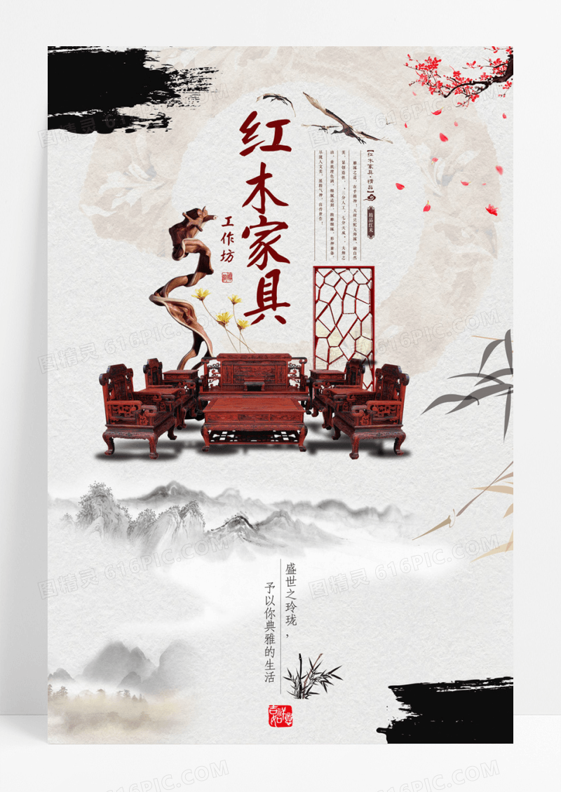 中国风红木家具海报