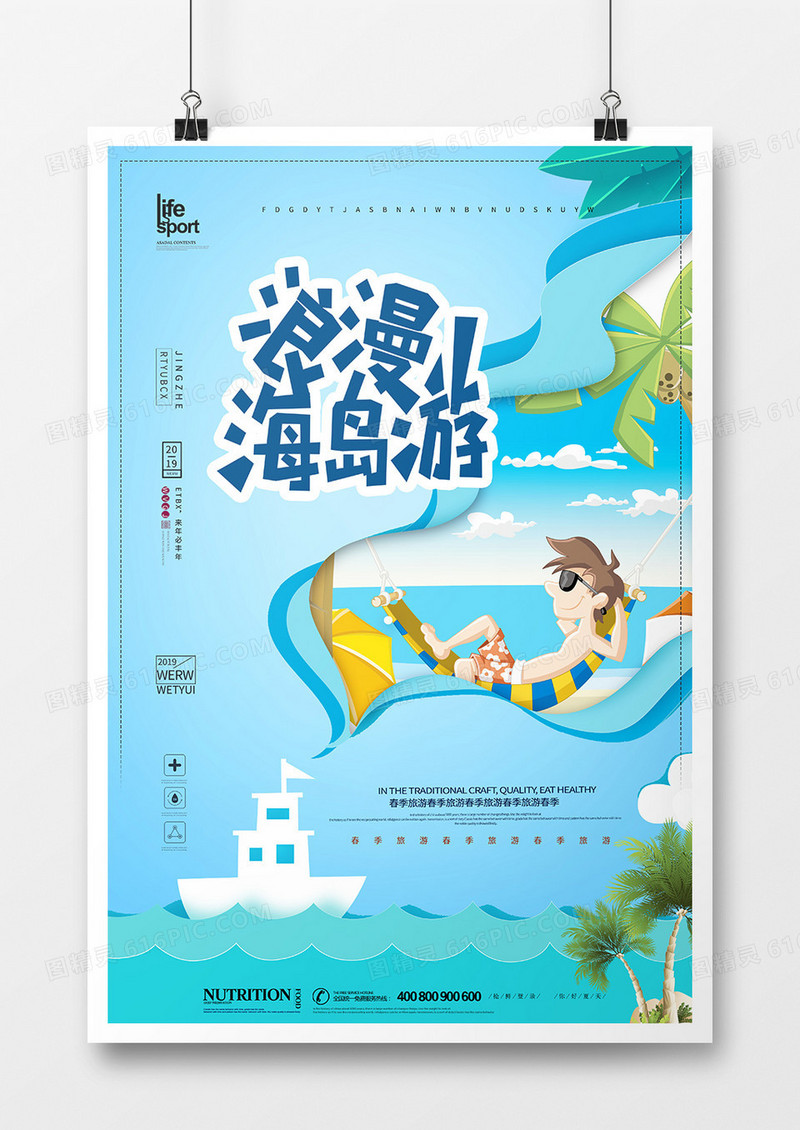 创意简洁浪漫海岛游海报