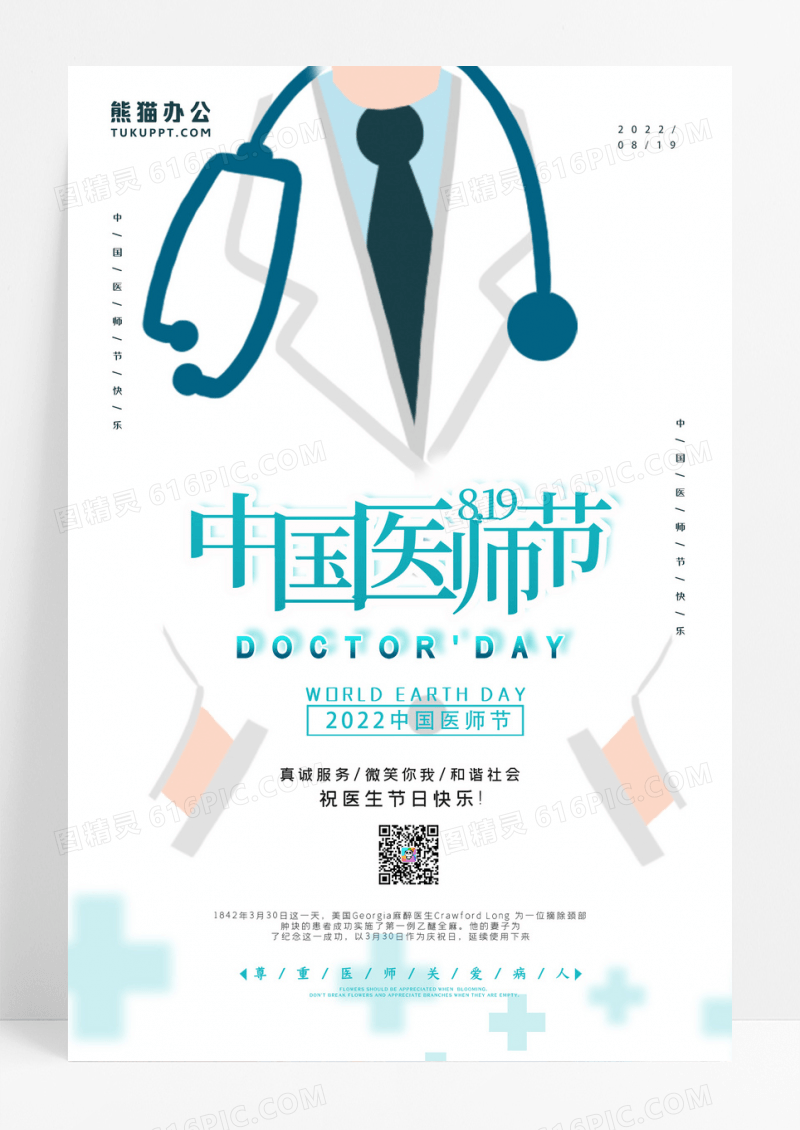 创意简约中国医师节海报设计图片
