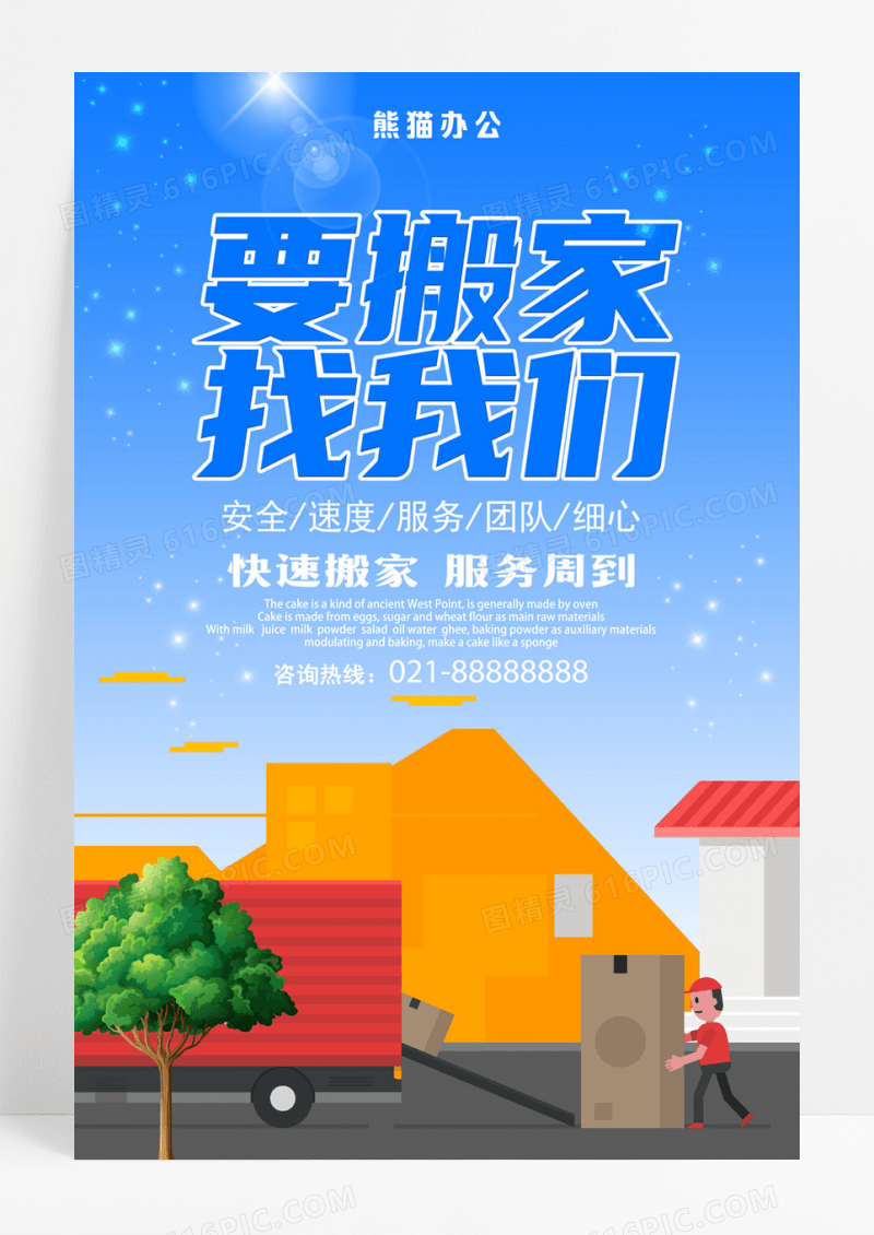 搬家公司宣传海报