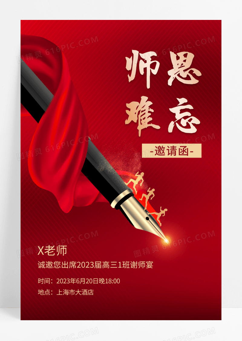 红色师恩难忘谢师宴邀请函海报