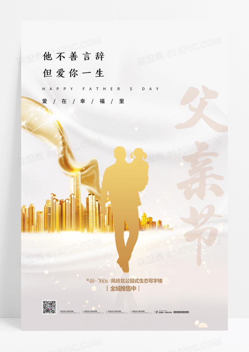 金色简约他不善言辞但爱你一生父亲节地产海报
