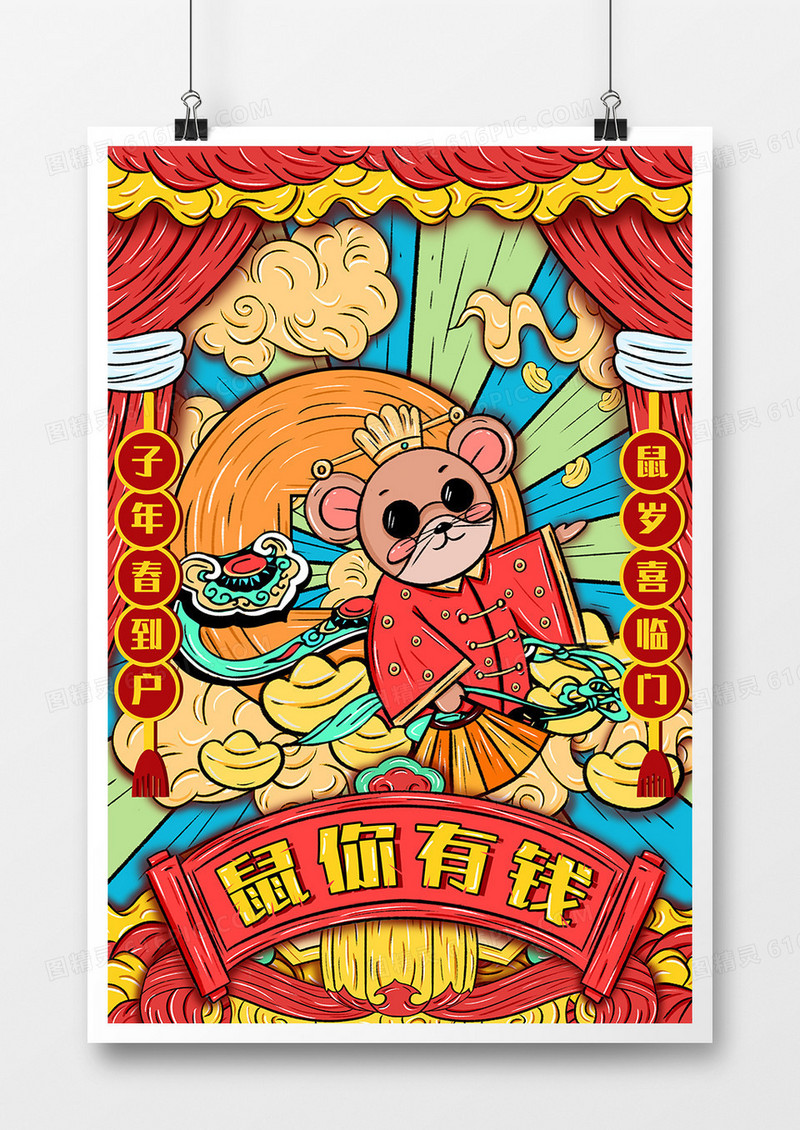 鼠你有钱国潮风手绘海报