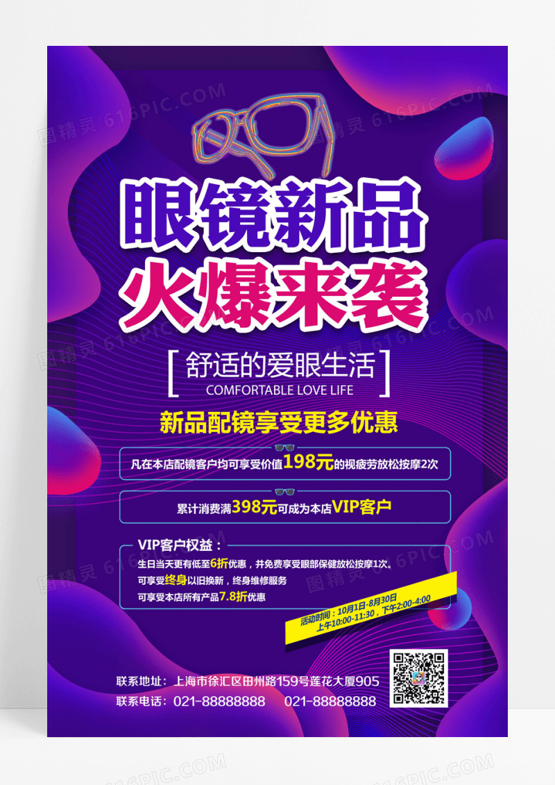 紫色炫目新品火爆来袭眼镜店海报开业海报
