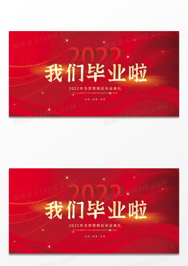 红色简约我们毕业啦毕业典礼展板