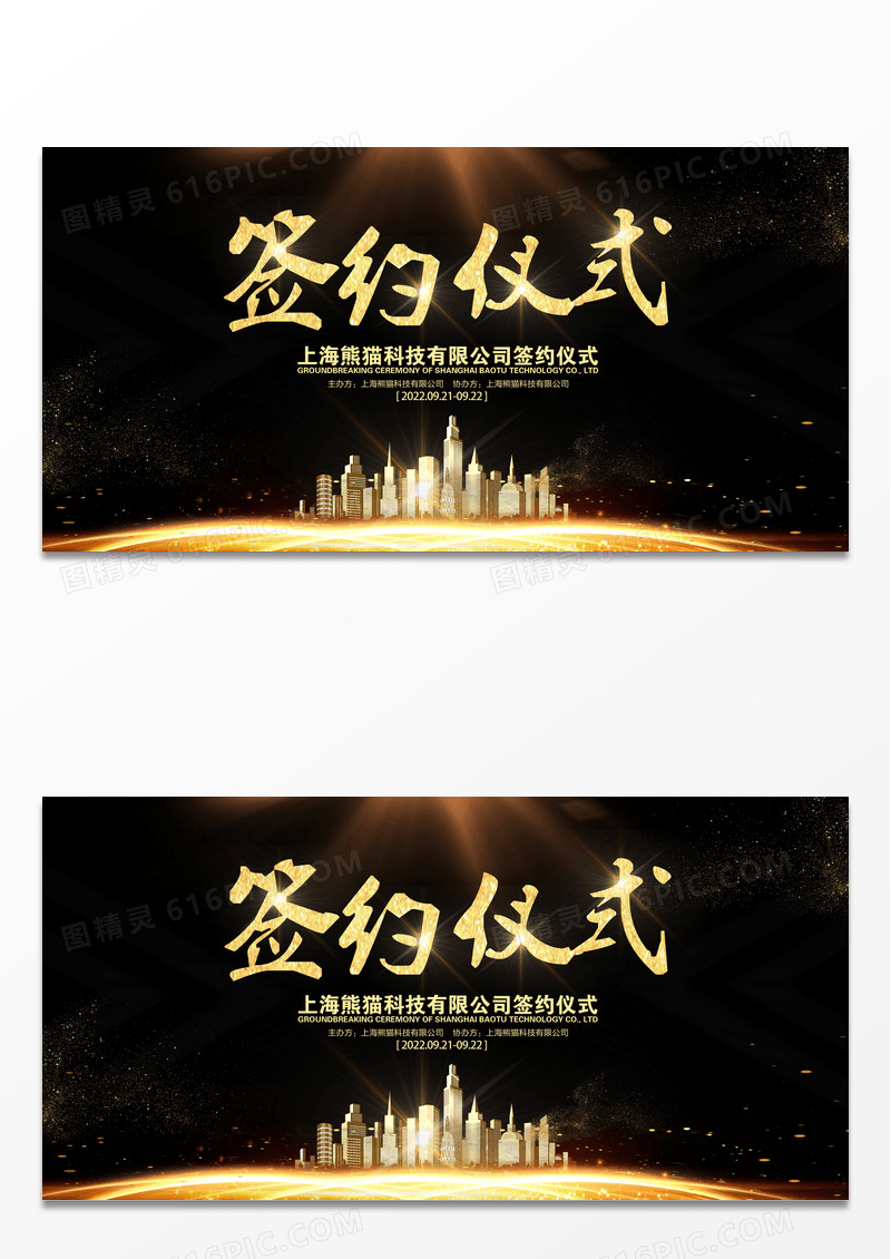黑金色企业签约仪式海报展板设计
