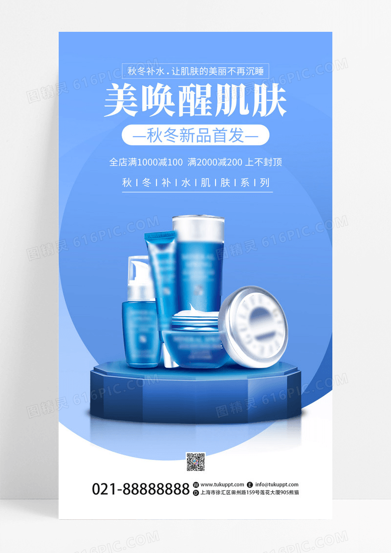 蓝色大气美容美肤高端化妆品营销海报化妆品ui手机宣传海报
