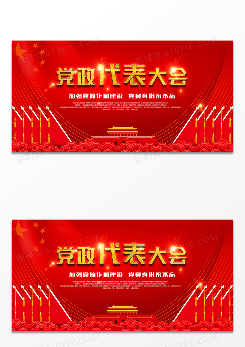 中国风党政代表大会展板