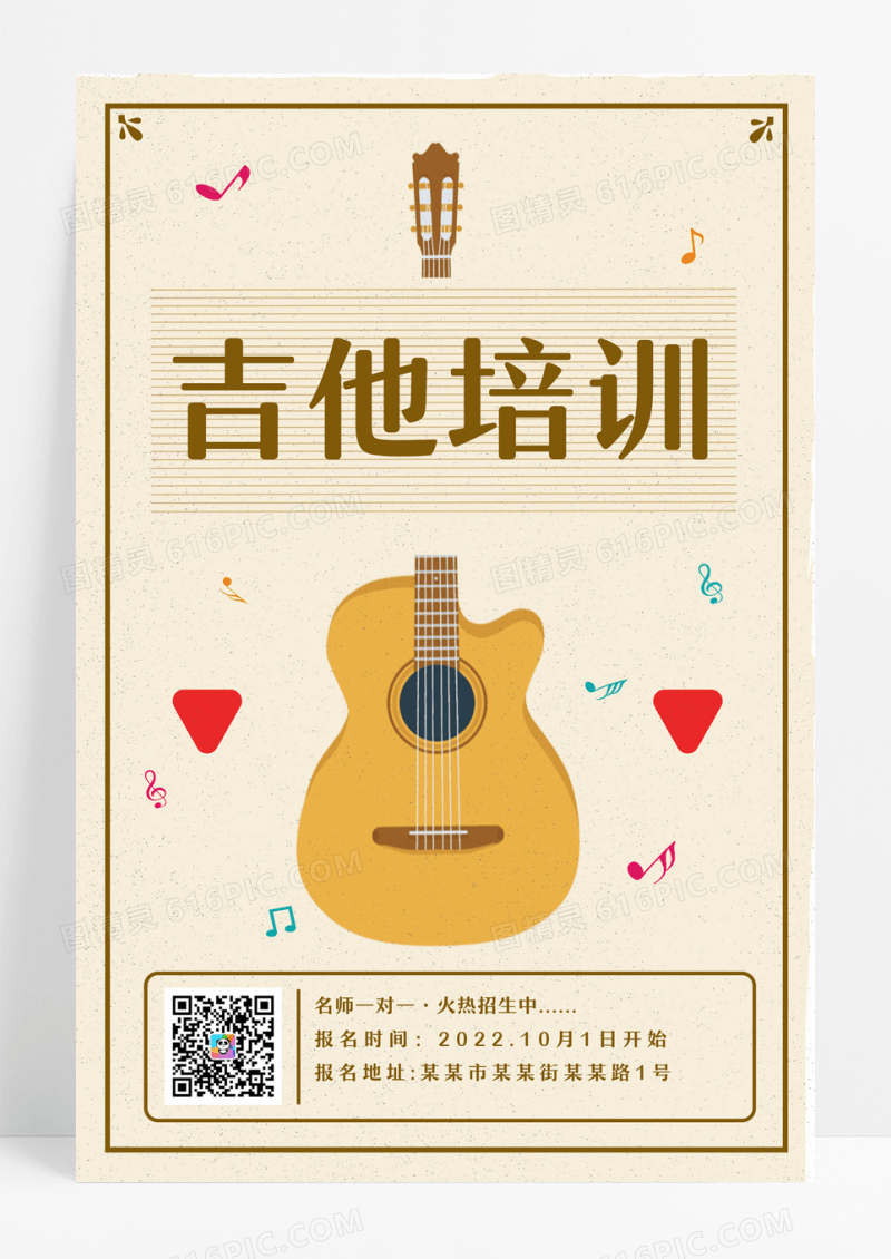 简约手绘卡通风吉他培训海报