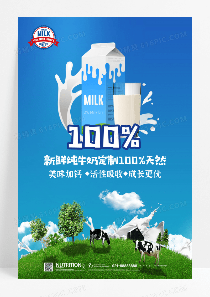 新鲜纯牛奶定制海报