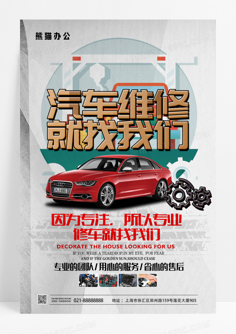 简约汽车维修宣传海报