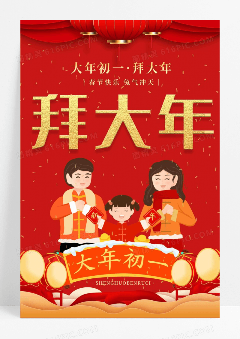 红色大气中国风大年初一拜大年新年春节
