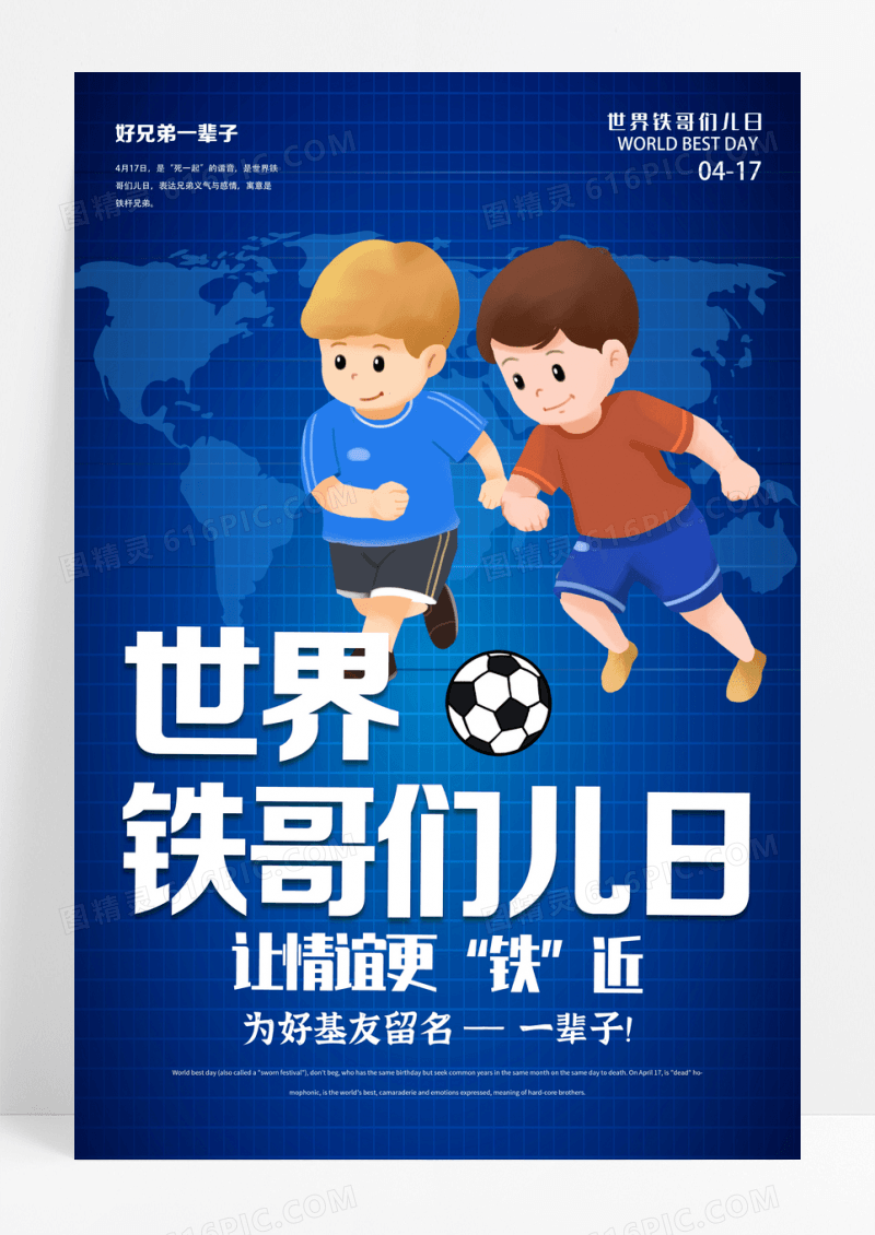 蓝色卡通世界铁哥们日海报