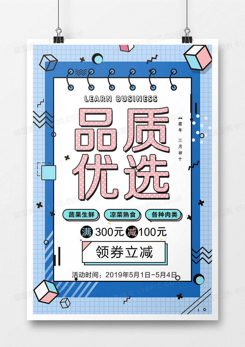 品质优选促销海报
