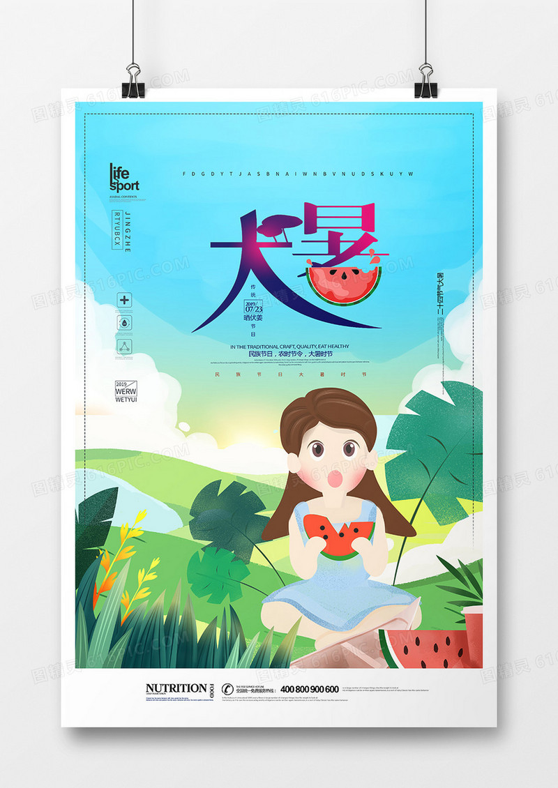 大暑二十四节气海报
