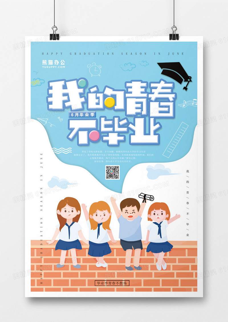 毕业季卡通简约海报