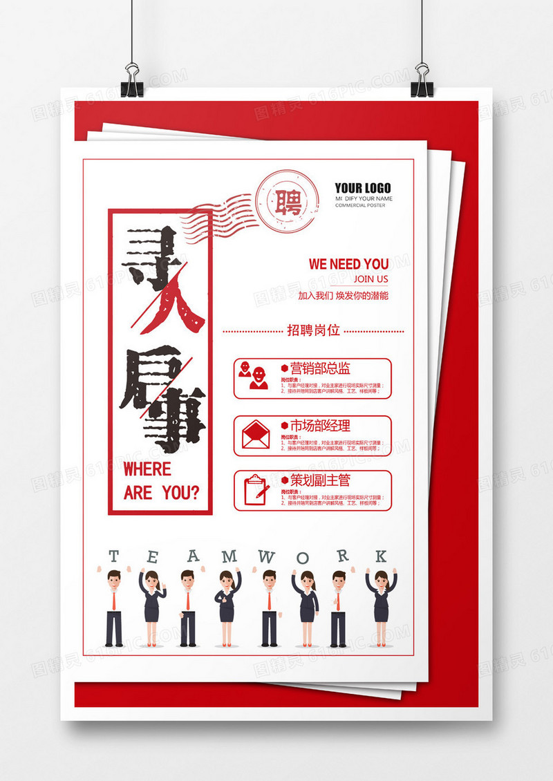 红色简洁寻人启事招聘海报